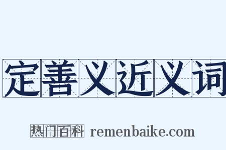 定善义近义词是什么意思的图片